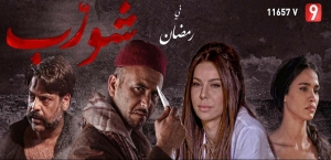 لأول مرة في تاريخ الدراما التونسية ‎20 دقيقة إستشهار لمسلسل علي شورب