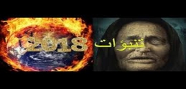 تنبؤات العرافة العمياء فانغا لعام 2018