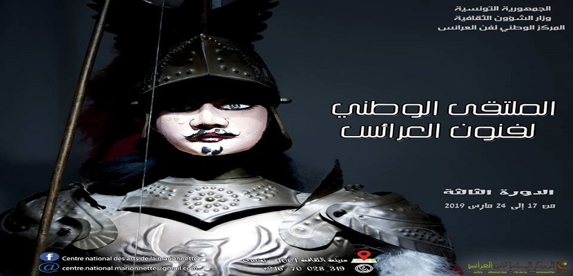 البرنامج التفصيلي الخاصّ بعروض الملتقى الوطني لفن العرائس ضمن إطار فعاليات الدورة 3 من الملتقى الوطني لفن العرائس