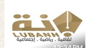 لبانه العمانية منصة اخبارية  إلكترونية للمجتمع العماني والعربي من زيد السربل