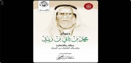 أكاديمية الشعر تصدر &quot;ديوان محمد بن ثاني بن زنيد&quot;