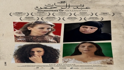 عرض فيلم بنات عبد الرحمن في مهرجان سينما وثقافة الشرق الأوسط المعاصرة في فلورنسا ومهرجان الفيلم العربي في ألمانيا