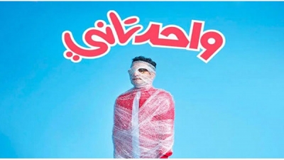 فيلم واحد تاني يبدأ جولاته بالمهرجانات الدولية