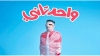 فيلم واحد تاني يبدأ جولاته بالمهرجانات الدولية