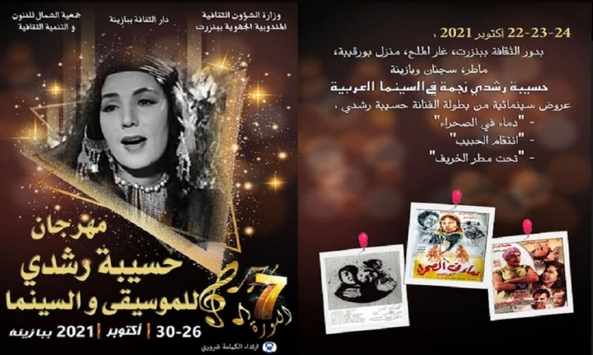 مهرجان حسيبة رشدي للموسيقى و السينما  الدورة 07  من 26 الى 30 اكتوبر 2021  ببازينة