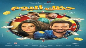 إطلاق بوستر فيلم حظك اليوم مع اقتراب موعد طرحه في دور العرض