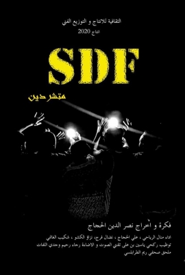 تقدم &quot;الثقافية للانتاج&quot; العرض الأول من المسرحية الجديدة &quot;متشردين SDF &quot; لنصر الدين الحجاج