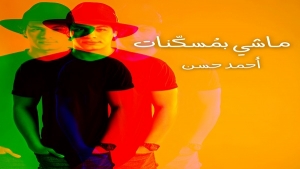 أحمد حسن يُطلق&quot;ماشي بمُسكّنات&quot;