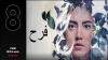 فيلم فرح يدخل قائمة نتفليكس للأفلام الأكثر مشاهدة في لبنان