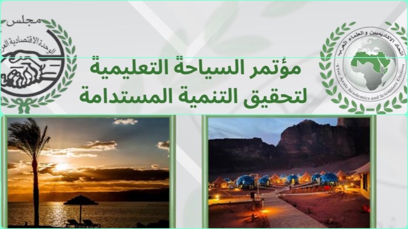 مؤتمر حول السياحة التعليمية لتحقيق التنمية المستدامة بالأردن