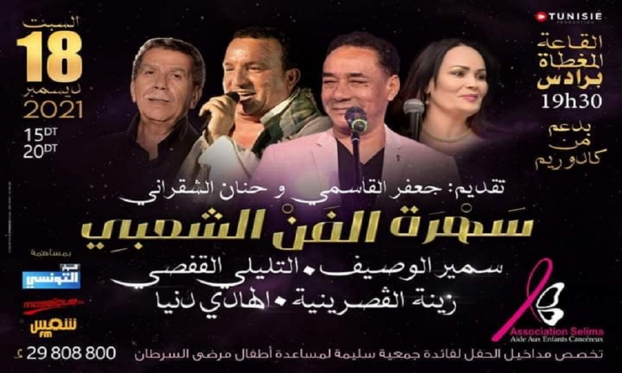 حفل لفائدة جمعية سليمة لمساعدة اطفال مرضى السرطان